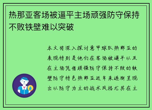 热那亚客场被逼平主场顽强防守保持不败铁壁难以突破