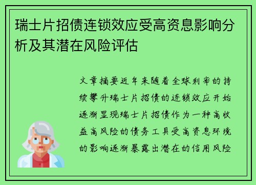 瑞士片招债连锁效应受高资息影响分析及其潜在风险评估