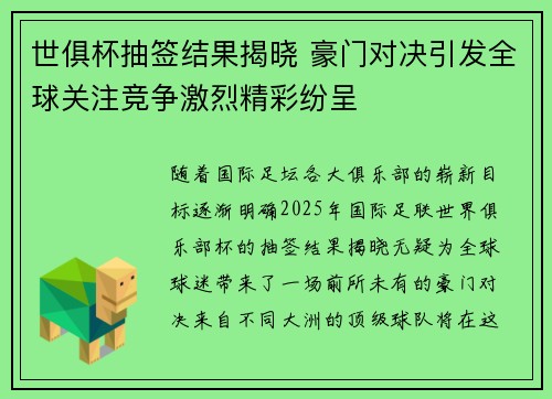 世俱杯抽签结果揭晓 豪门对决引发全球关注竞争激烈精彩纷呈