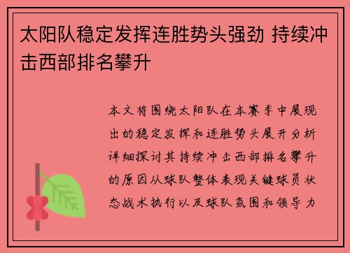 太阳队稳定发挥连胜势头强劲 持续冲击西部排名攀升