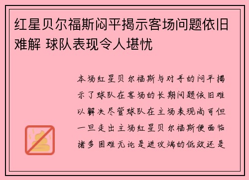 红星贝尔福斯闷平揭示客场问题依旧难解 球队表现令人堪忧