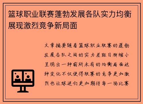 篮球职业联赛蓬勃发展各队实力均衡展现激烈竞争新局面