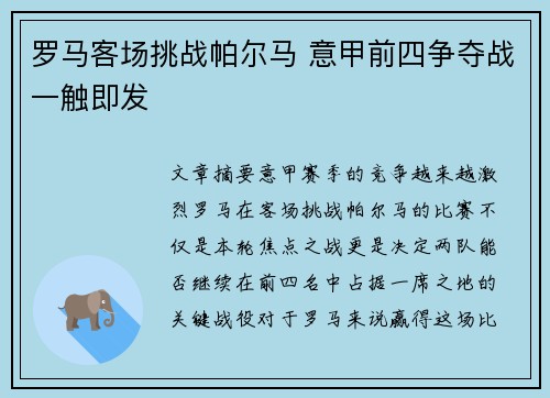 罗马客场挑战帕尔马 意甲前四争夺战一触即发