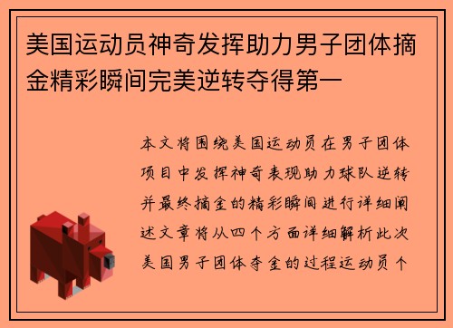 美国运动员神奇发挥助力男子团体摘金精彩瞬间完美逆转夺得第一