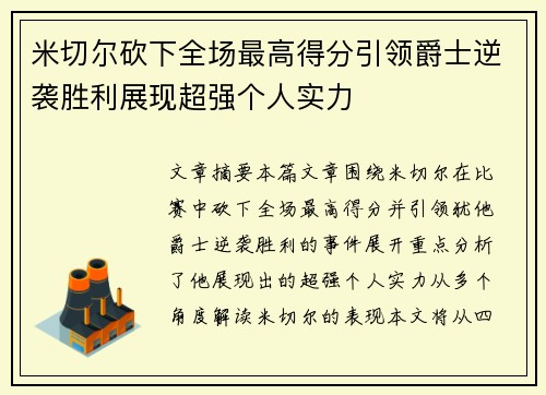 米切尔砍下全场最高得分引领爵士逆袭胜利展现超强个人实力