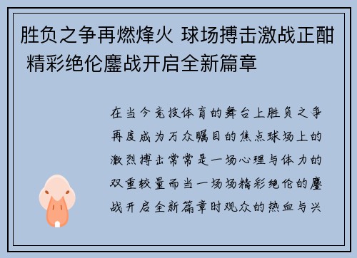 胜负之争再燃烽火 球场搏击激战正酣 精彩绝伦鏖战开启全新篇章