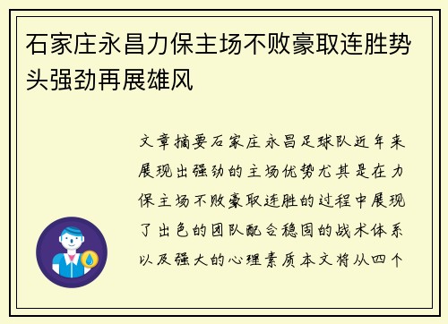 石家庄永昌力保主场不败豪取连胜势头强劲再展雄风