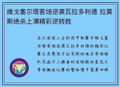 维戈塞尔塔客场逆袭瓦拉多利德 拉莫斯绝杀上演精彩逆转胜