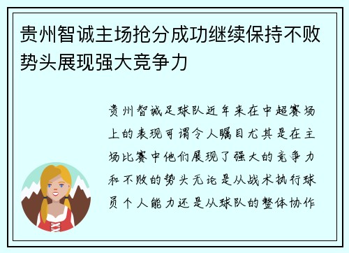 贵州智诚主场抢分成功继续保持不败势头展现强大竞争力