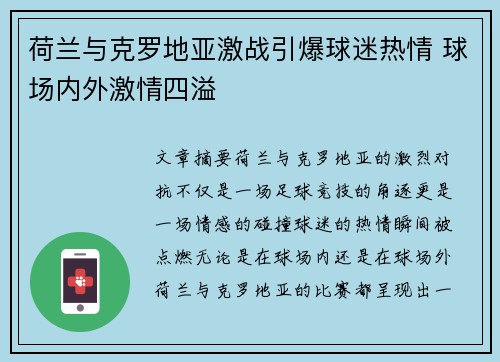 荷兰与克罗地亚激战引爆球迷热情 球场内外激情四溢