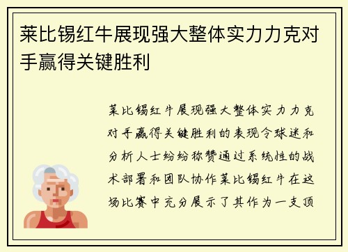 莱比锡红牛展现强大整体实力力克对手赢得关键胜利