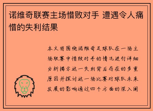 诺维奇联赛主场惜败对手 遭遇令人痛惜的失利结果