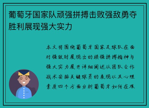 葡萄牙国家队顽强拼搏击败强敌勇夺胜利展现强大实力