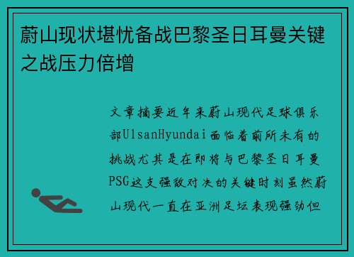 蔚山现状堪忧备战巴黎圣日耳曼关键之战压力倍增