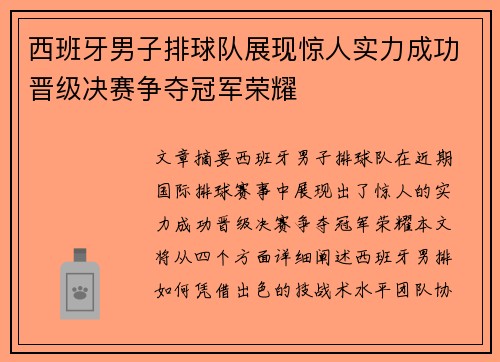 西班牙男子排球队展现惊人实力成功晋级决赛争夺冠军荣耀