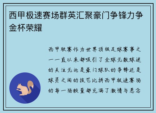 西甲极速赛场群英汇聚豪门争锋力争金杯荣耀