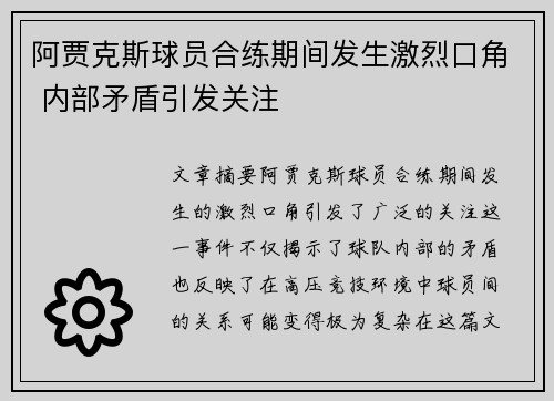 阿贾克斯球员合练期间发生激烈口角 内部矛盾引发关注