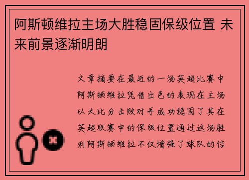 阿斯顿维拉主场大胜稳固保级位置 未来前景逐渐明朗