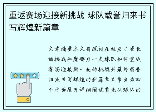 重返赛场迎接新挑战 球队载誉归来书写辉煌新篇章