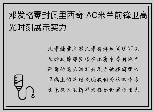 邓发格零封佩里西奇 AC米兰前锋卫高光时刻展示实力