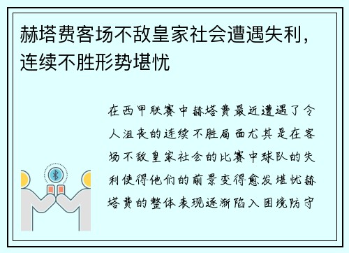 赫塔费客场不敌皇家社会遭遇失利，连续不胜形势堪忧