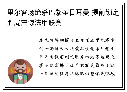 里尔客场绝杀巴黎圣日耳曼 提前锁定胜局震惊法甲联赛