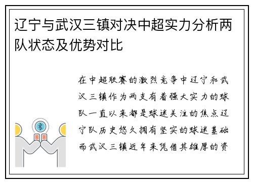 辽宁与武汉三镇对决中超实力分析两队状态及优势对比