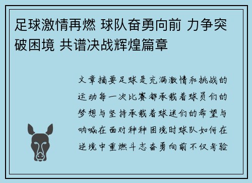 足球激情再燃 球队奋勇向前 力争突破困境 共谱决战辉煌篇章