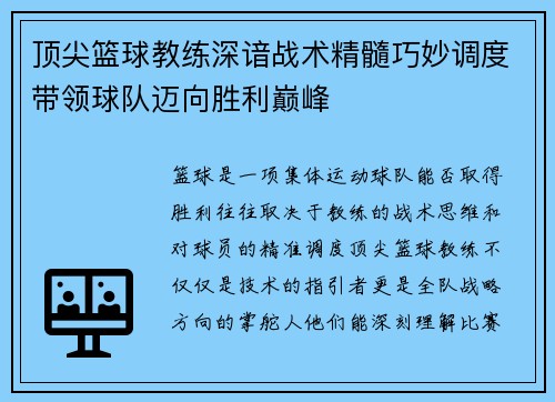 顶尖篮球教练深谙战术精髓巧妙调度带领球队迈向胜利巅峰