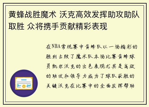 黄蜂战胜魔术 沃克高效发挥助攻助队取胜 众将携手贡献精彩表现