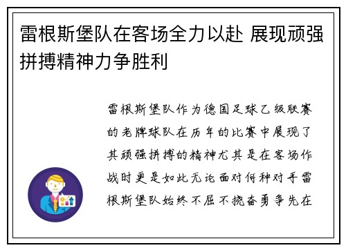 雷根斯堡队在客场全力以赴 展现顽强拼搏精神力争胜利