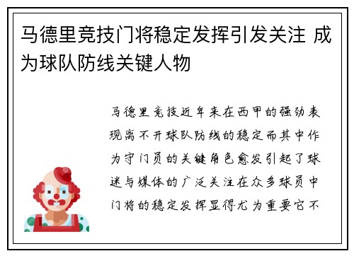 马德里竞技门将稳定发挥引发关注 成为球队防线关键人物