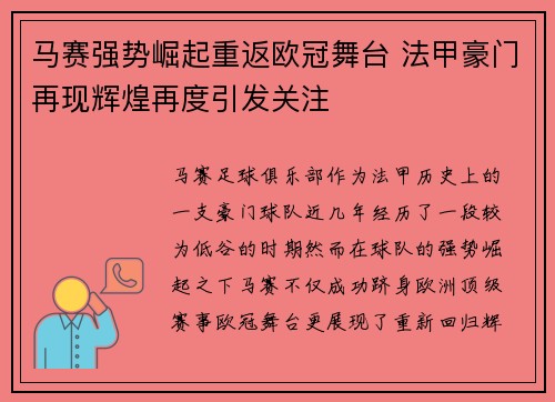 马赛强势崛起重返欧冠舞台 法甲豪门再现辉煌再度引发关注