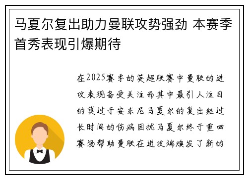 马夏尔复出助力曼联攻势强劲 本赛季首秀表现引爆期待