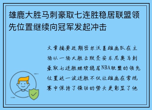 雄鹿大胜马刺豪取七连胜稳居联盟领先位置继续向冠军发起冲击