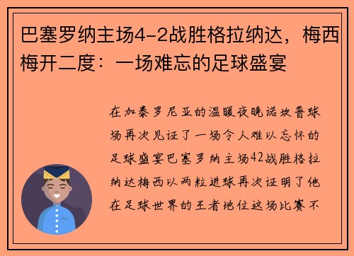 巴塞罗纳主场4-2战胜格拉纳达，梅西梅开二度：一场难忘的足球盛宴