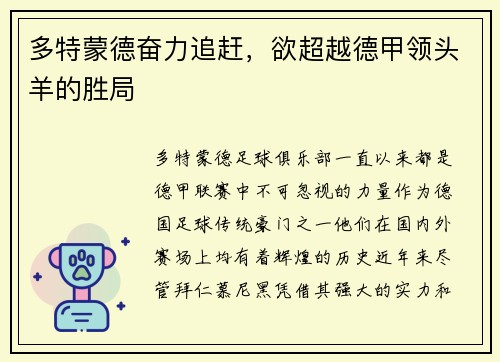 多特蒙德奋力追赶，欲超越德甲领头羊的胜局