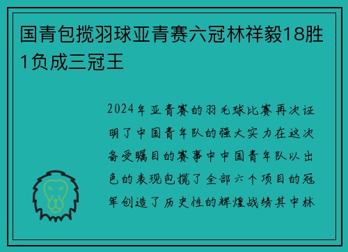 国青包揽羽球亚青赛六冠林祥毅18胜1负成三冠王