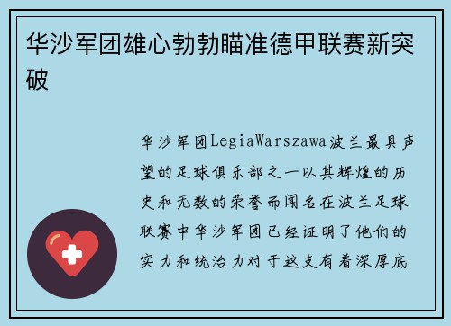 华沙军团雄心勃勃瞄准德甲联赛新突破