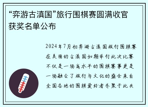 “弈游古滇国”旅行围棋赛圆满收官获奖名单公布