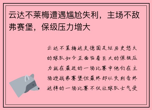 云达不莱梅遭遇尴尬失利，主场不敌弗赛堡，保级压力增大