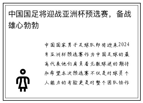 中国国足将迎战亚洲杯预选赛，备战雄心勃勃