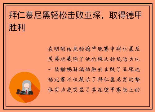 拜仁慕尼黑轻松击败亚琛，取得德甲胜利