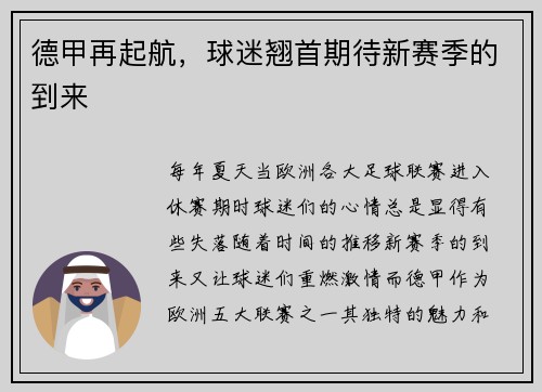 德甲再起航，球迷翘首期待新赛季的到来