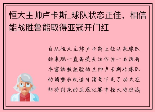 恒大主帅卢卡斯_球队状态正佳，相信能战胜鲁能取得亚冠开门红