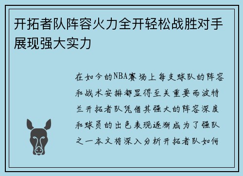 开拓者队阵容火力全开轻松战胜对手展现强大实力