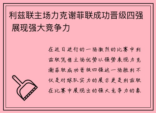 利兹联主场力克谢菲联成功晋级四强 展现强大竞争力