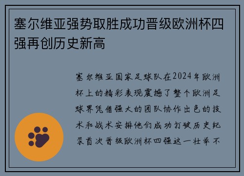 塞尔维亚强势取胜成功晋级欧洲杯四强再创历史新高