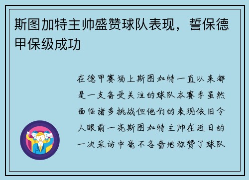 斯图加特主帅盛赞球队表现，誓保德甲保级成功