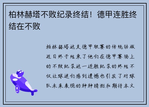 柏林赫塔不败纪录终结！德甲连胜终结在不败